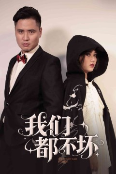 我们都不坏