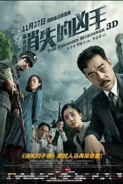 消失的凶手2015