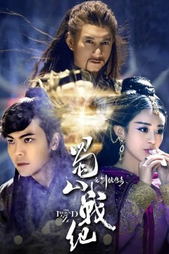 蜀山战纪第三季