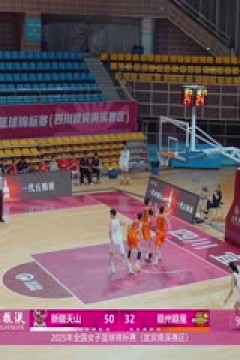 全国女子篮球锦标赛 新疆天山VS赣州赣星女子篮球队 20251016