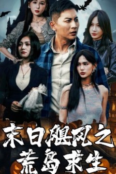 末日飓风之荒岛求生