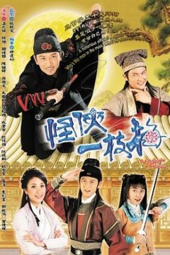 怪侠一枝梅国语