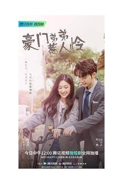 豪门弟弟惹人怜