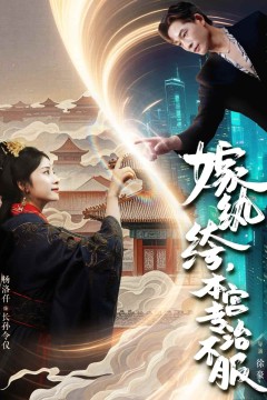 嫁纨绔本宫专治不服