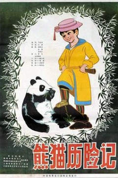 熊猫历险记