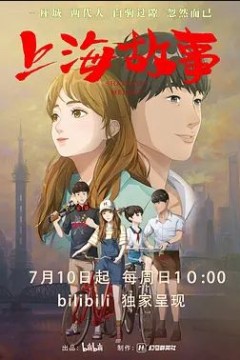 上海故事2022