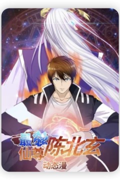 最强仙尊陈北玄第一季