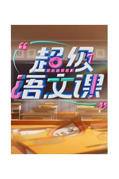超级语文课第四季