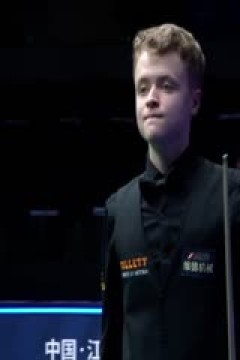 斯诺克玉山世界公开赛首日张安达3-5斯坦·穆迪20250223