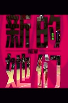 WCBA常规赛A组 内蒙古农信VS浙江稠州银行 20241228