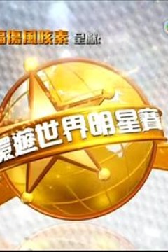 环游世界明星赛
