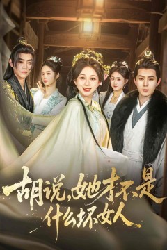 胡说，她才不是什么坏女人