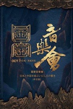 国家宝藏·国宝音乐会
