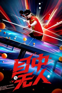 目中无人(短剧版)