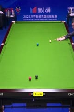 斯诺克天津国锦赛第一轮第二轮汤姆·福德6-0曹宇鹏20231105