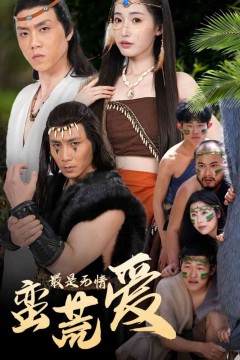 最是无情蛮荒爱