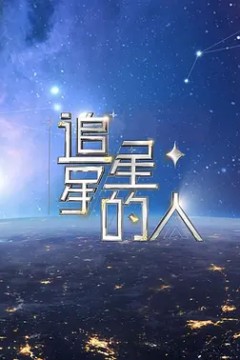 追星星的人第二季