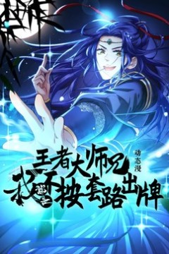 王者大师兄我就是不按套路出牌