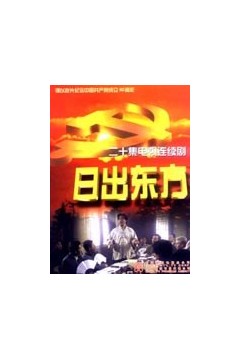 日出东方2001国剧