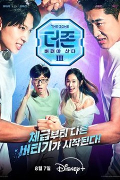 The Zone 坚持才能活下去3-真与假