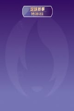 西甲联赛 皇家马德里VS阿拉维斯 20240925