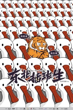 东北插班生第一季