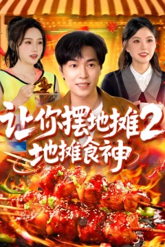 让你摆地摊2地摊食神