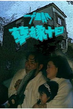 一千灵异夜之孽缘十日