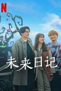 未来日记第二季