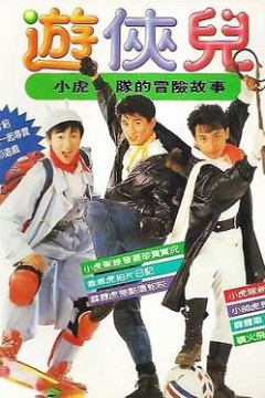 好小子之游侠儿
