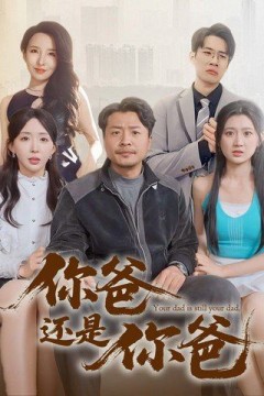 你爸还是你爸(老爸出手即江湖)