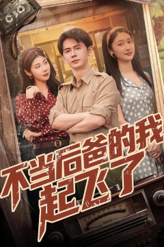 不当后妈的我起飞了