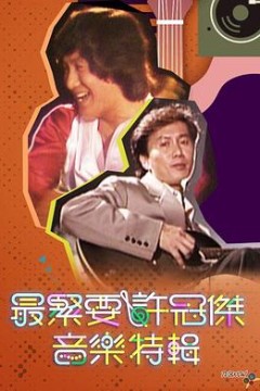 最紧要许冠杰音乐特辑粤语