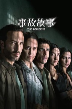事故故事第2季