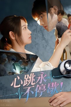 心跳永不停歇！