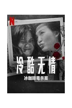 冷酷无情冰咖啡毒杀案