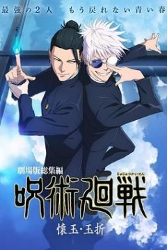 咒术回战怀玉·玉折总集篇