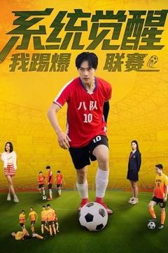 系统觉醒，我踢爆联赛