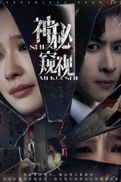 神秘窥视(短剧版)