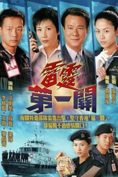 雷霆第一关国语