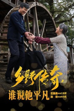 乡野传奇谁说他平凡&amp;荣耀守护者