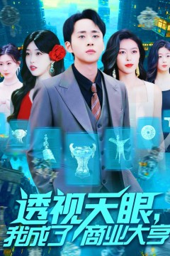 透视天眼我成了商业大亨