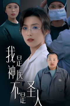 我是神医不是圣人