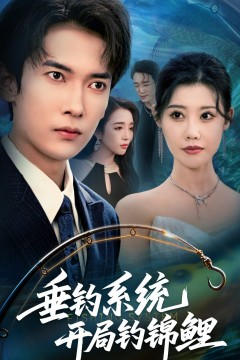 垂钓系统开局钓锦鲤(垂钓万物开局钓鱼破记录)