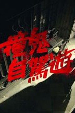 撞鬼自驾游2粤语