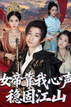 女帝靠我心声稳固江山