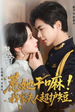 惹她干嘛我家夫人超护短