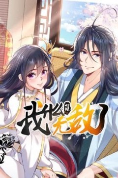 我什么时候无敌了