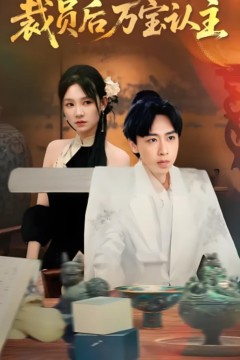 裁员后万宝认主