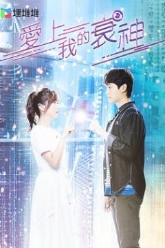 爱上我的衰神国语版